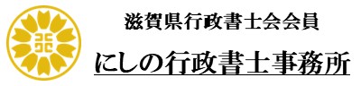 【滋賀県】にしの行政書士事務所